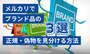 メルカリでブランド品の正規・偽物を見分ける方法3選｜偽物を買わないために